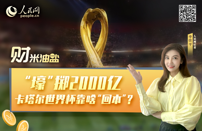 “壕”掷2000亿，卡塔尔世界杯靠啥“回本”？