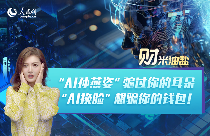 “AI孙燕姿”骗过你的耳朵，“AI换脸”想骗你的钱包！