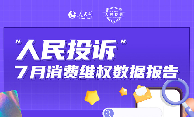 人民投诉发布7月消费维权数据报告