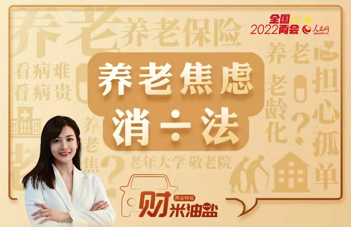 养老焦虑消÷法