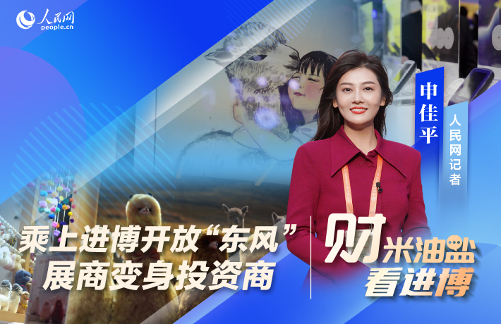 乘上进博开放“东风”，展商变身投资商