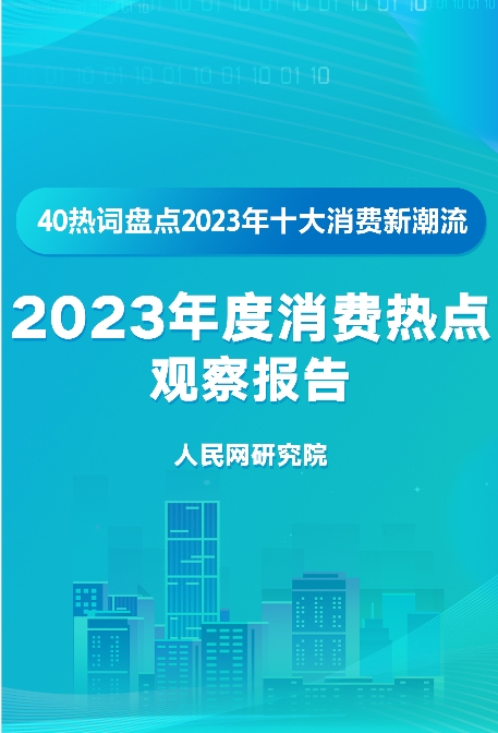 《2023年度消费热点观察报告》