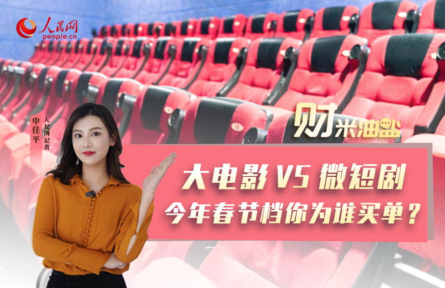 大电影VS微短剧，今年春节档你为谁买单？