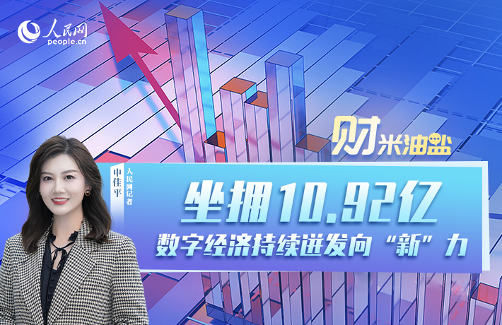 “坐拥”10.92亿，数字经济持续迸发向“新”力