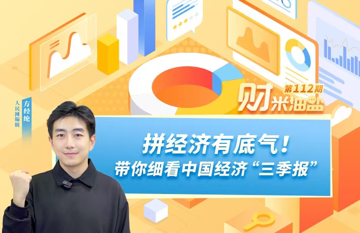 “拼经济”有底气！带你细看中国经济三季报