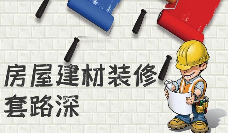 消协有话说：房屋建材装修套路深