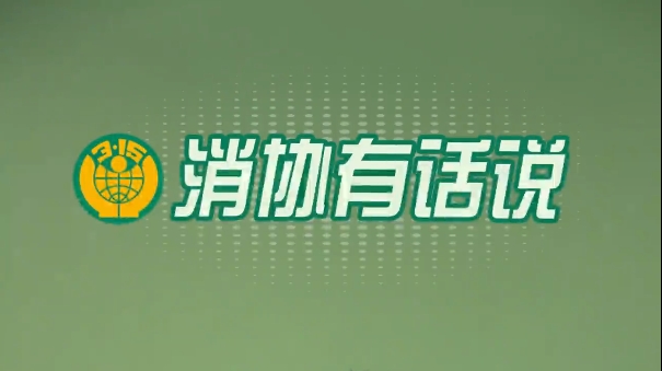 消协有话说：医美肉毒素