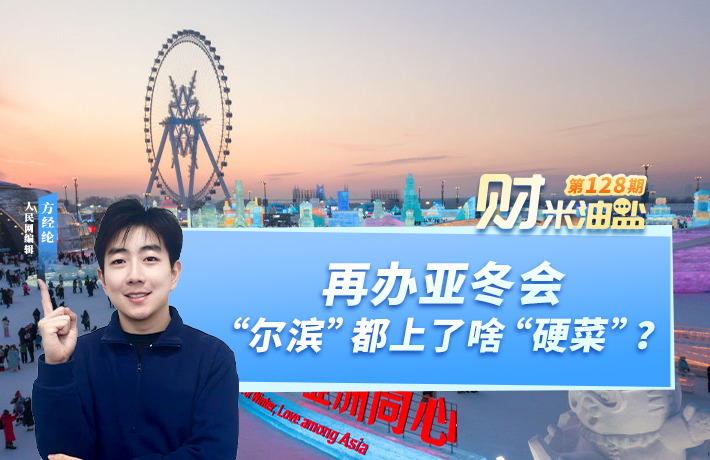 再办亚冬会，“尔滨”都上了啥“硬菜”？