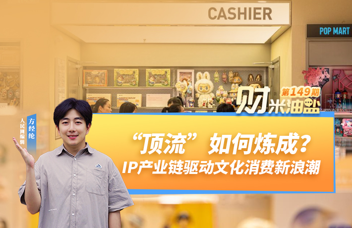 “顶流”如何炼成？IP产业链驱动文化消费新浪潮