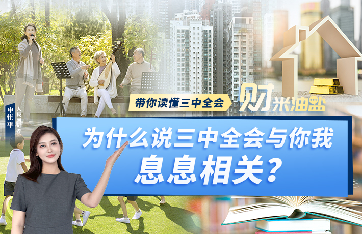 为什么说三中全会与你我息息相关？